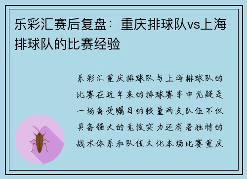 乐彩汇赛后复盘：重庆排球队vs上海排球队的比赛经验