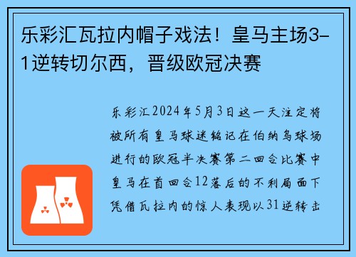 乐彩汇瓦拉内帽子戏法！皇马主场3-1逆转切尔西，晋级欧冠决赛
