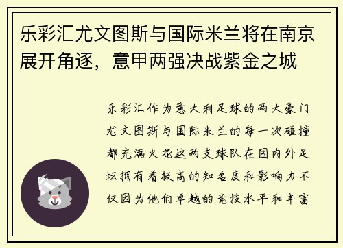 乐彩汇尤文图斯与国际米兰将在南京展开角逐，意甲两强决战紫金之城