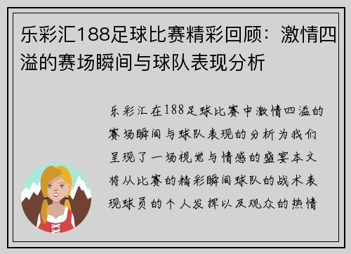 乐彩汇188足球比赛精彩回顾：激情四溢的赛场瞬间与球队表现分析