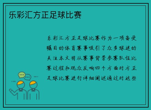 乐彩汇方正足球比赛