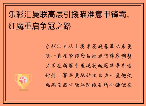 乐彩汇曼联高层引援瞄准意甲锋霸，红魔重启争冠之路