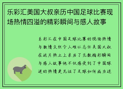 乐彩汇美国大叔亲历中国足球比赛现场热情四溢的精彩瞬间与感人故事