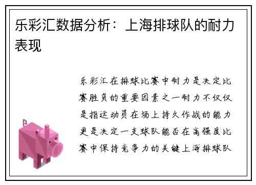 乐彩汇数据分析：上海排球队的耐力表现
