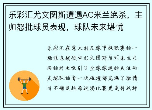 乐彩汇尤文图斯遭遇AC米兰绝杀，主帅怒批球员表现，球队未来堪忧