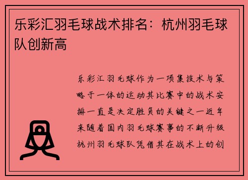 乐彩汇羽毛球战术排名：杭州羽毛球队创新高