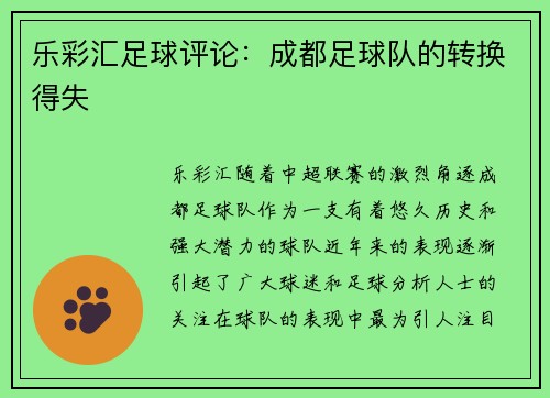 乐彩汇足球评论：成都足球队的转换得失