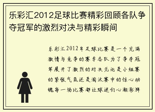乐彩汇2012足球比赛精彩回顾各队争夺冠军的激烈对决与精彩瞬间