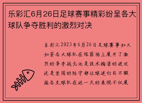 乐彩汇6月26日足球赛事精彩纷呈各大球队争夺胜利的激烈对决