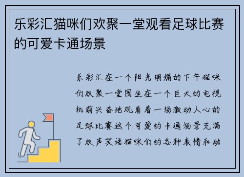 乐彩汇猫咪们欢聚一堂观看足球比赛的可爱卡通场景