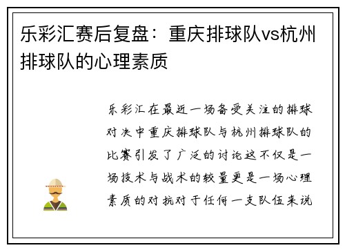 乐彩汇赛后复盘：重庆排球队vs杭州排球队的心理素质