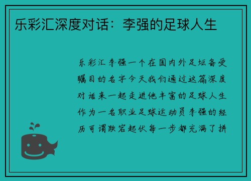 乐彩汇深度对话：李强的足球人生