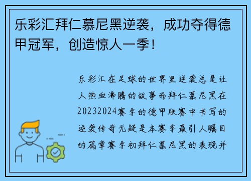 乐彩汇拜仁慕尼黑逆袭，成功夺得德甲冠军，创造惊人一季！