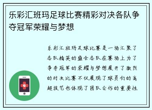 乐彩汇班玛足球比赛精彩对决各队争夺冠军荣耀与梦想
