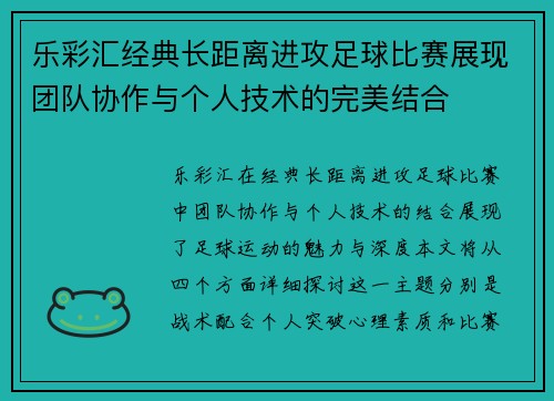 乐彩汇经典长距离进攻足球比赛展现团队协作与个人技术的完美结合