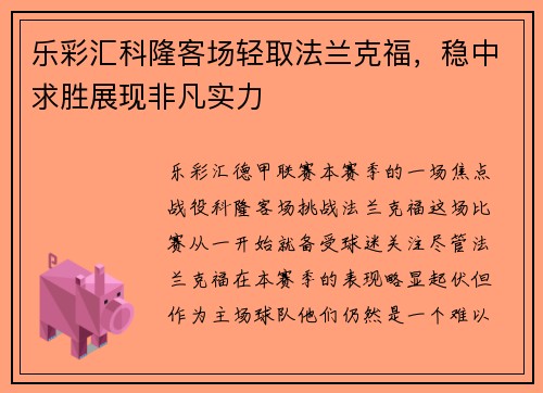 乐彩汇科隆客场轻取法兰克福，稳中求胜展现非凡实力
