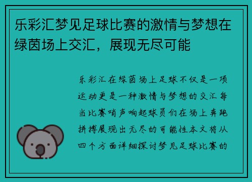 乐彩汇梦见足球比赛的激情与梦想在绿茵场上交汇，展现无尽可能