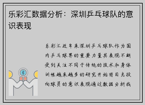 乐彩汇数据分析：深圳乒乓球队的意识表现
