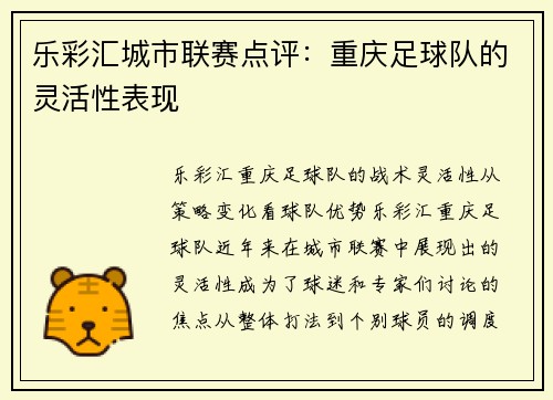 乐彩汇城市联赛点评：重庆足球队的灵活性表现