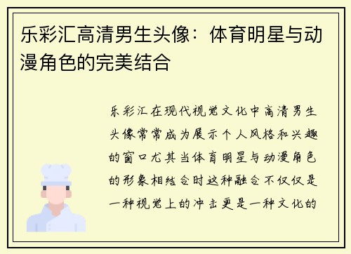 乐彩汇高清男生头像：体育明星与动漫角色的完美结合