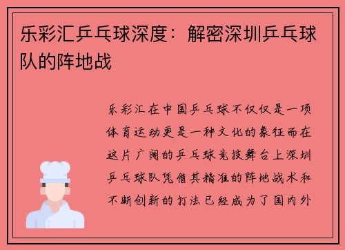 乐彩汇乒乓球深度：解密深圳乒乓球队的阵地战