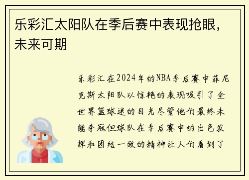 乐彩汇太阳队在季后赛中表现抢眼，未来可期