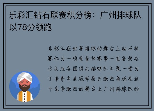 乐彩汇钻石联赛积分榜：广州排球队以78分领跑
