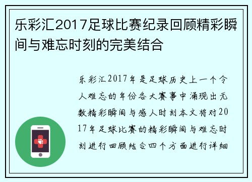 乐彩汇2017足球比赛纪录回顾精彩瞬间与难忘时刻的完美结合