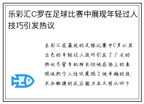乐彩汇C罗在足球比赛中展现年轻过人技巧引发热议
