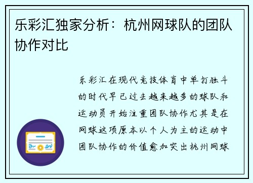 乐彩汇独家分析：杭州网球队的团队协作对比