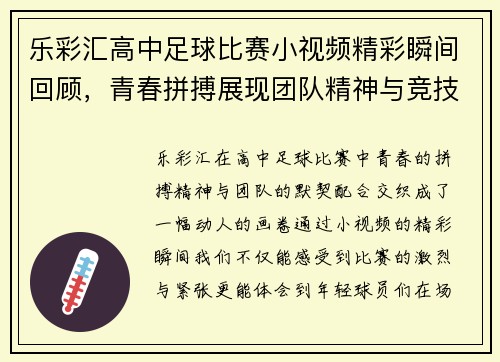 乐彩汇高中足球比赛小视频精彩瞬间回顾，青春拼搏展现团队精神与竞技魅力