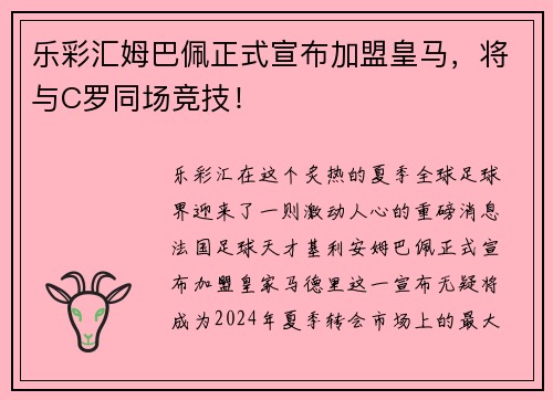 乐彩汇姆巴佩正式宣布加盟皇马，将与C罗同场竞技！