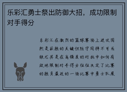 乐彩汇勇士祭出防御大招，成功限制对手得分
