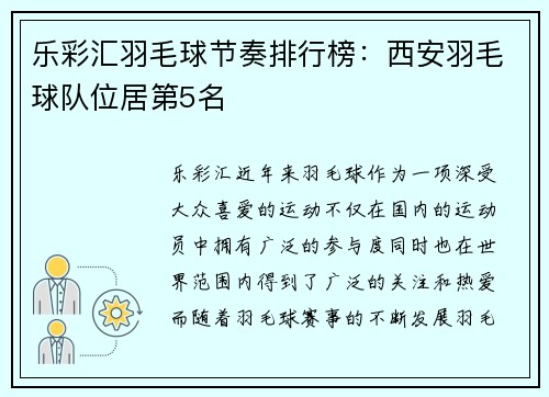 乐彩汇羽毛球节奏排行榜：西安羽毛球队位居第5名