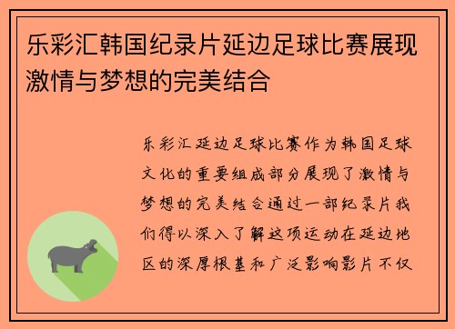 乐彩汇韩国纪录片延边足球比赛展现激情与梦想的完美结合