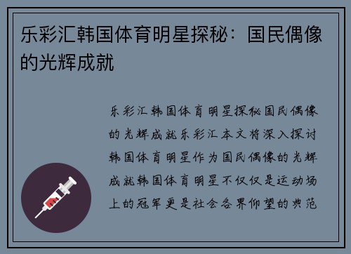 乐彩汇韩国体育明星探秘：国民偶像的光辉成就