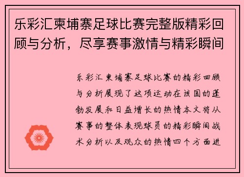 乐彩汇柬埔寨足球比赛完整版精彩回顾与分析，尽享赛事激情与精彩瞬间