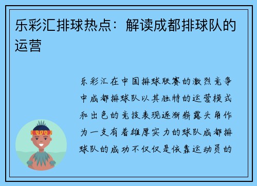 乐彩汇排球热点：解读成都排球队的运营