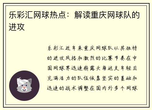 乐彩汇网球热点：解读重庆网球队的进攻