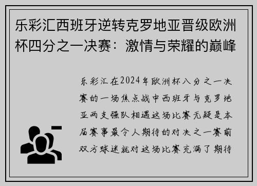乐彩汇西班牙逆转克罗地亚晋级欧洲杯四分之一决赛：激情与荣耀的巅峰对决