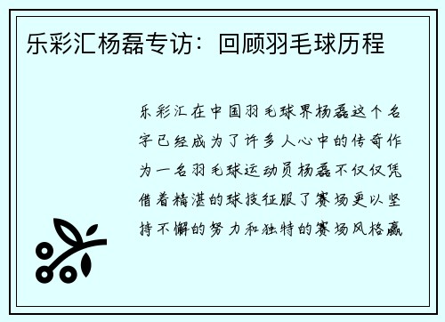 乐彩汇杨磊专访：回顾羽毛球历程