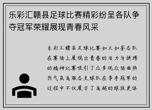 乐彩汇赣县足球比赛精彩纷呈各队争夺冠军荣耀展现青春风采