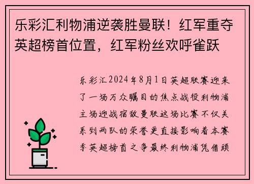 乐彩汇利物浦逆袭胜曼联！红军重夺英超榜首位置，红军粉丝欢呼雀跃