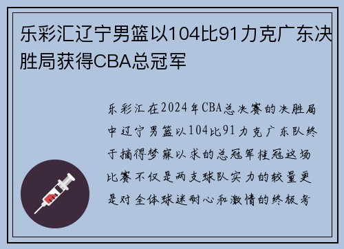 乐彩汇辽宁男篮以104比91力克广东决胜局获得CBA总冠军