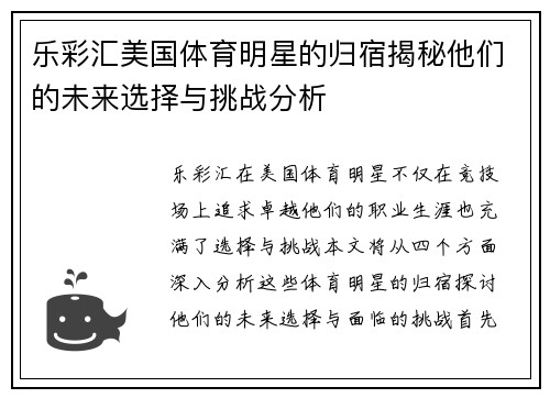 乐彩汇美国体育明星的归宿揭秘他们的未来选择与挑战分析