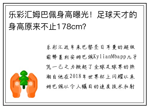 乐彩汇姆巴佩身高曝光！足球天才的身高原来不止178cm？