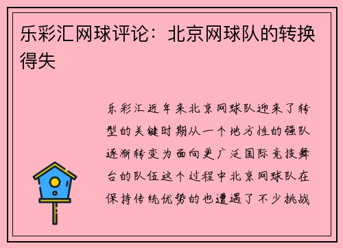 乐彩汇网球评论：北京网球队的转换得失