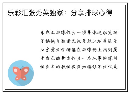 乐彩汇张秀英独家：分享排球心得