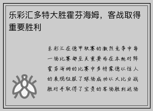 乐彩汇多特大胜霍芬海姆，客战取得重要胜利