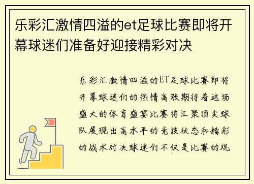 乐彩汇激情四溢的et足球比赛即将开幕球迷们准备好迎接精彩对决